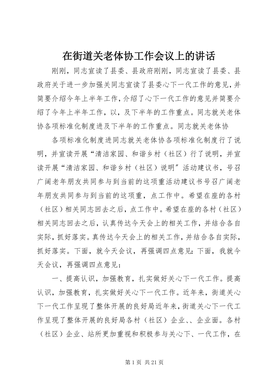 2023年在街道关老体协工作会议上的致辞.docx_第1页