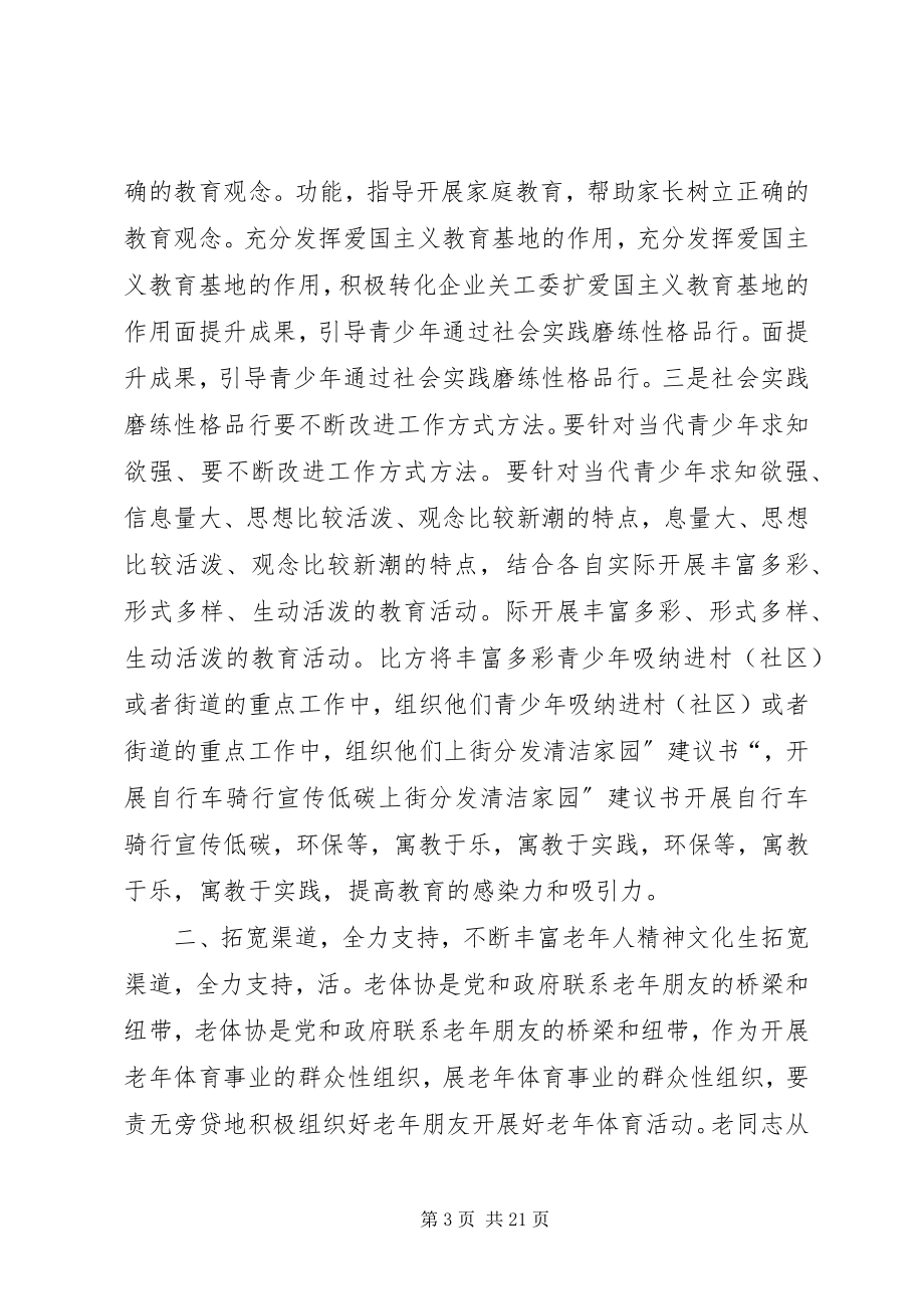 2023年在街道关老体协工作会议上的致辞.docx_第3页