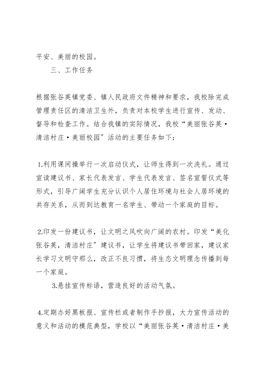 2023年美丽张谷英清洁村庄美丽校园活动方案.doc_第2页