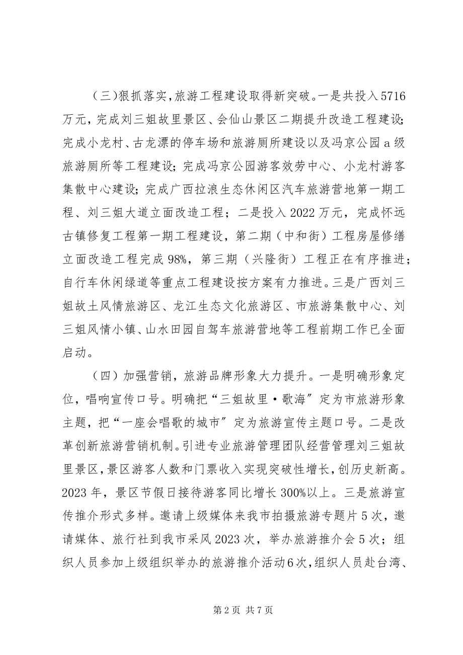 2023年市旅游委年度旅游产业发展工作总结.docx_第2页