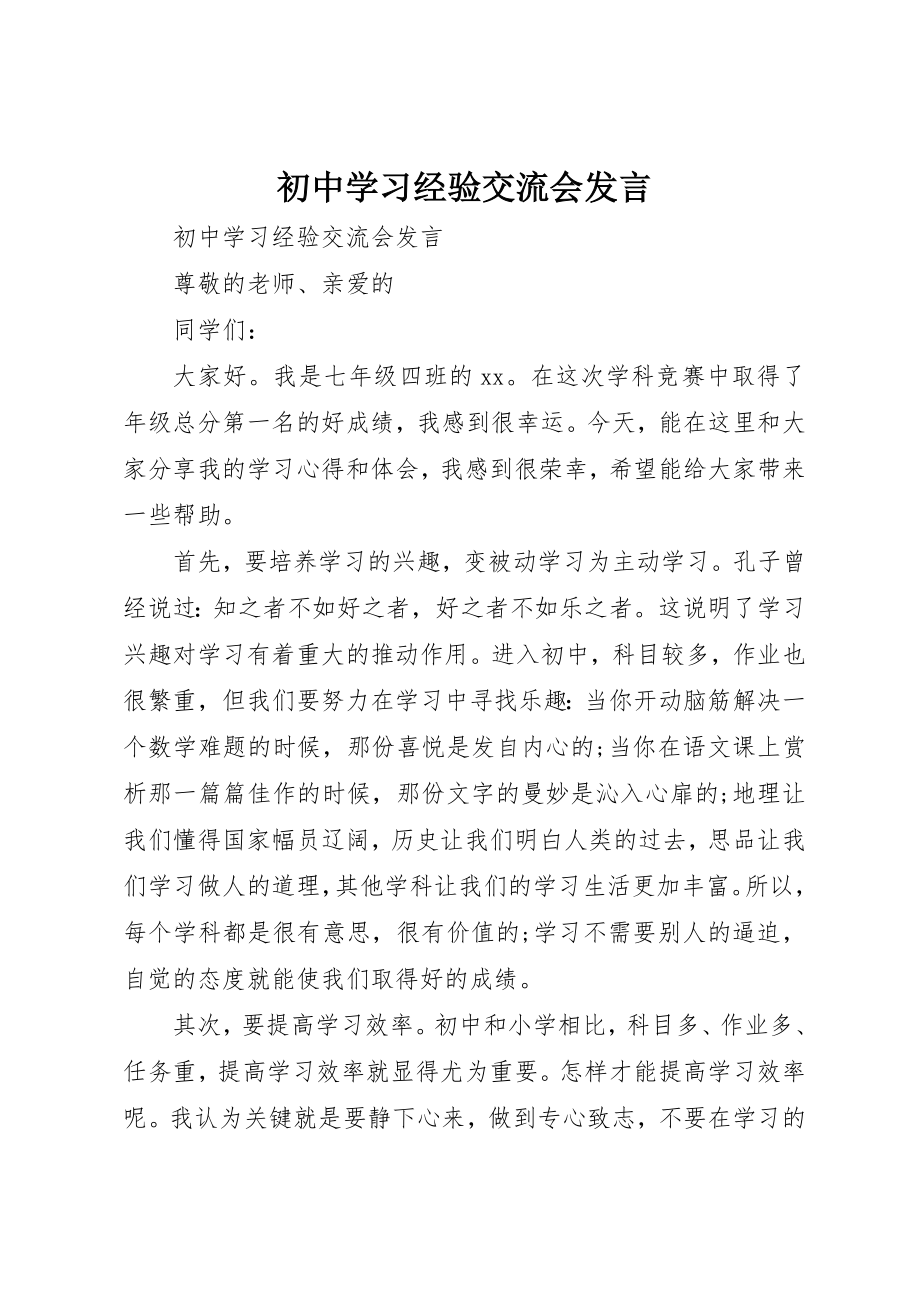 2023年初中学习经验交流会讲话.docx_第1页