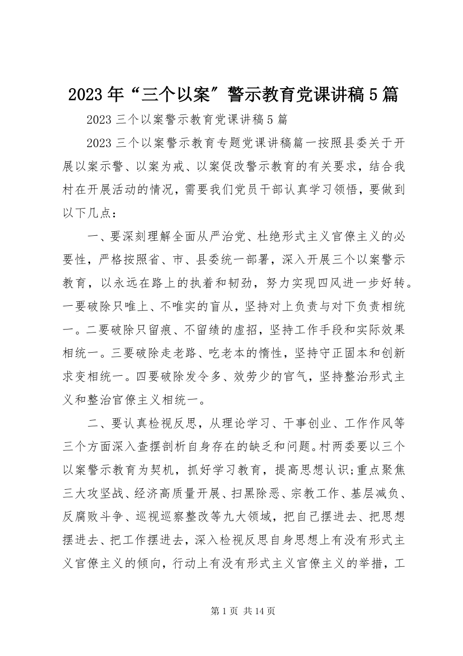 2023年“三个以案”警示教育党课讲稿5篇.docx_第1页