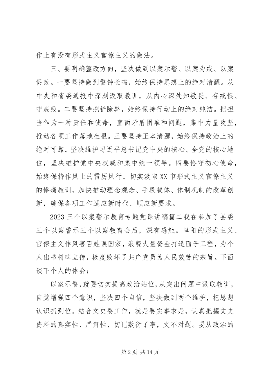 2023年“三个以案”警示教育党课讲稿5篇.docx_第2页