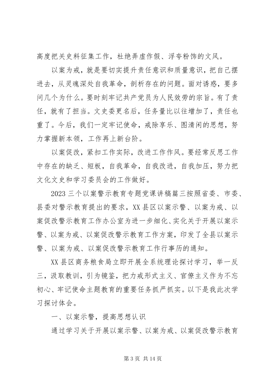 2023年“三个以案”警示教育党课讲稿5篇.docx_第3页