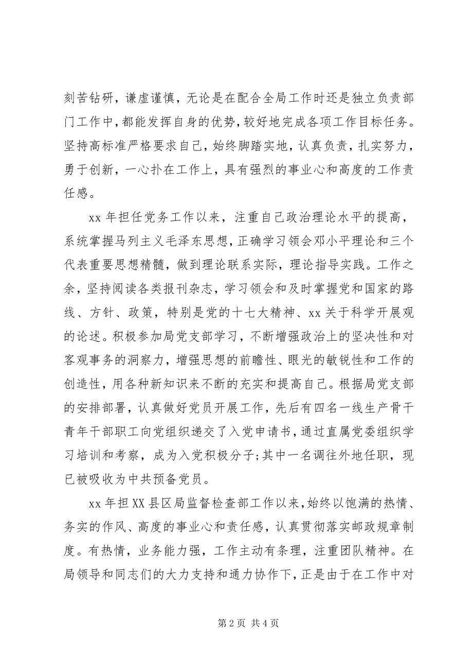 2023年县邮政局优秀党务工作者的事迹材料.docx_第2页