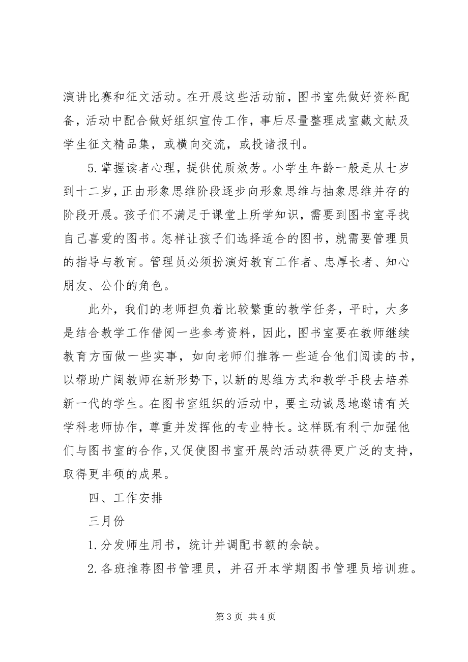 2023年小学图书室工作计划范本.docx_第3页