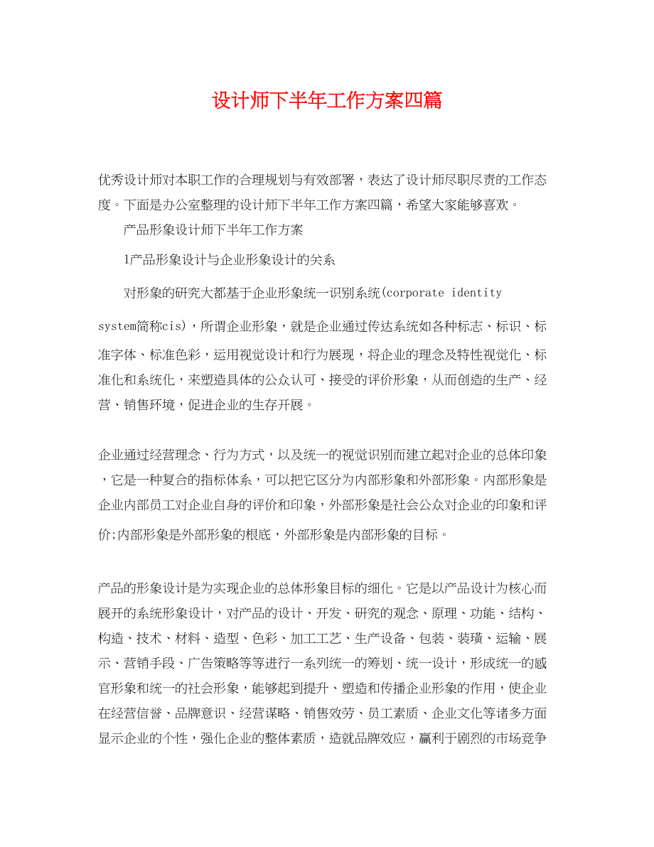 2023年设计师下半工作计划四篇.docx_第1页