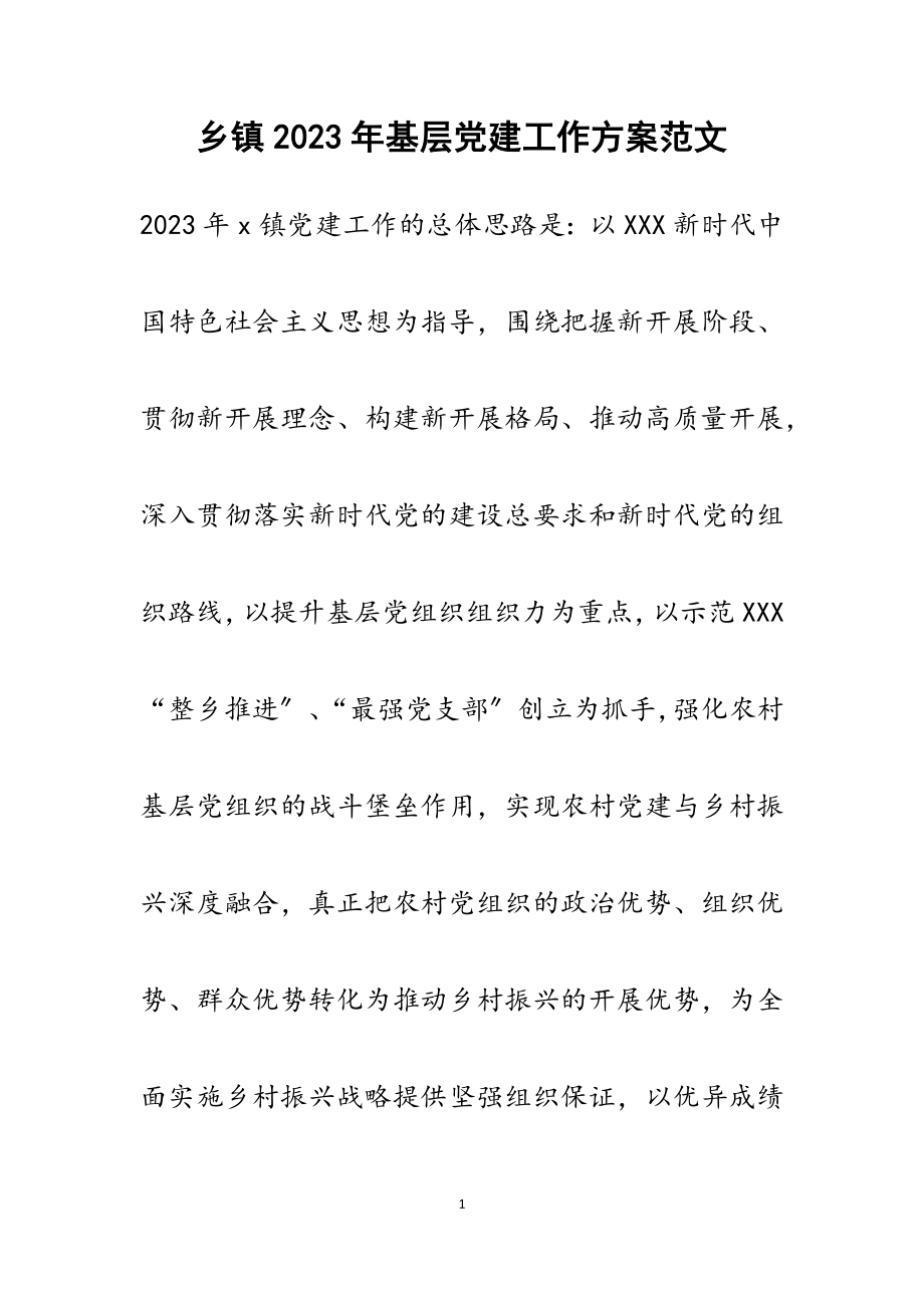 乡镇2023年基层党建工作计划.docx_第1页