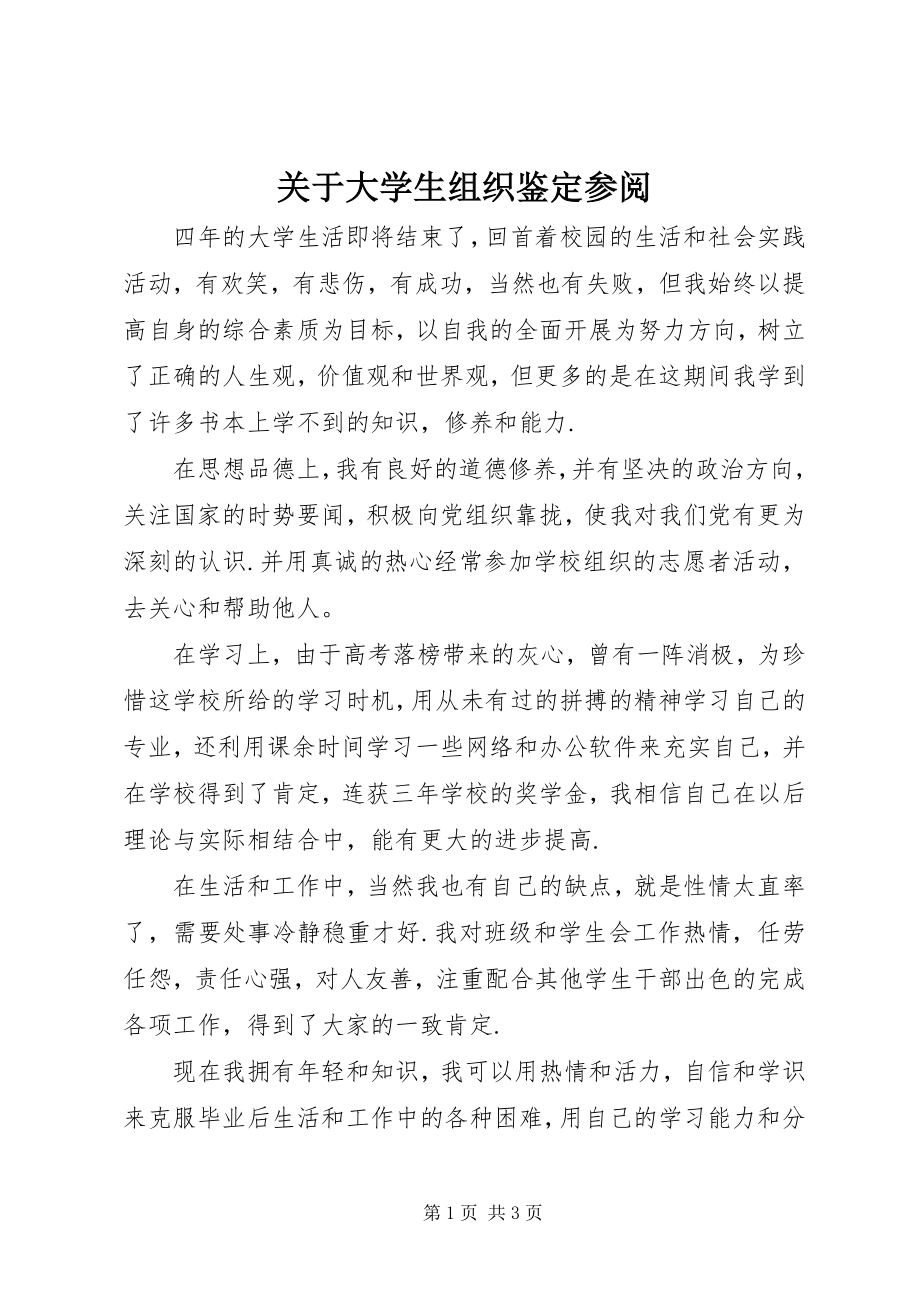 2023年大学生组织鉴定参阅.docx_第1页