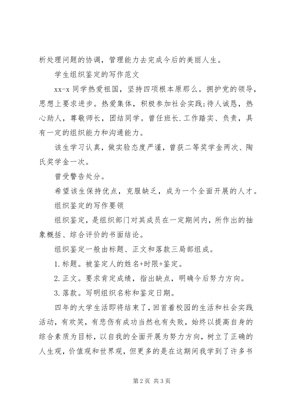 2023年大学生组织鉴定参阅.docx_第2页