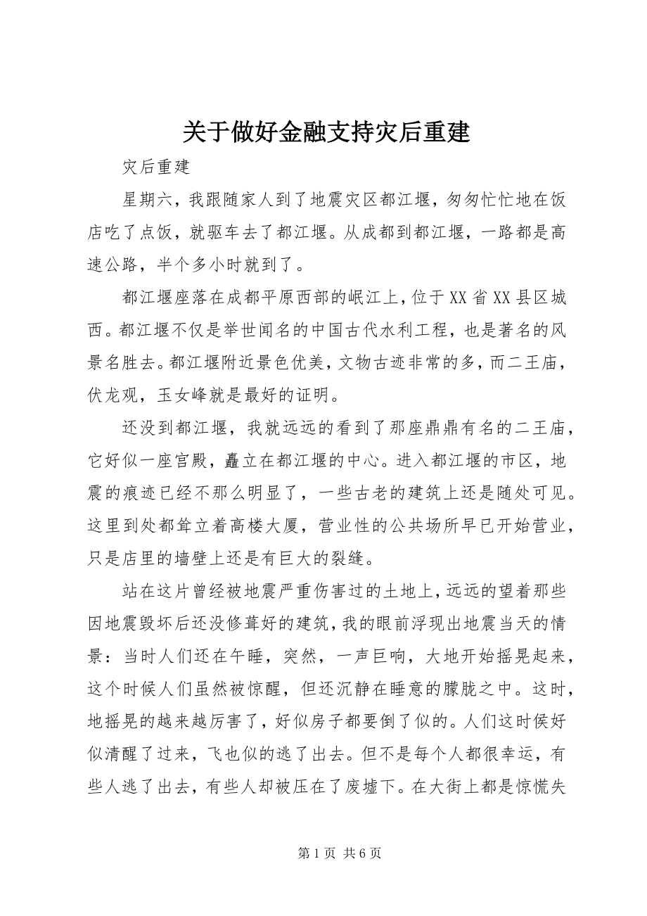 2023年做好金融支持灾后重建.docx_第1页