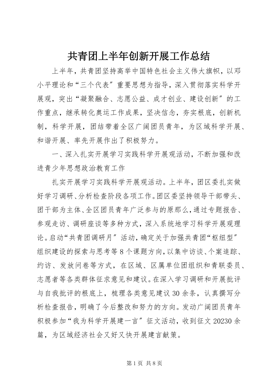 2023年共青团上半年创新发展工作总结.docx_第1页