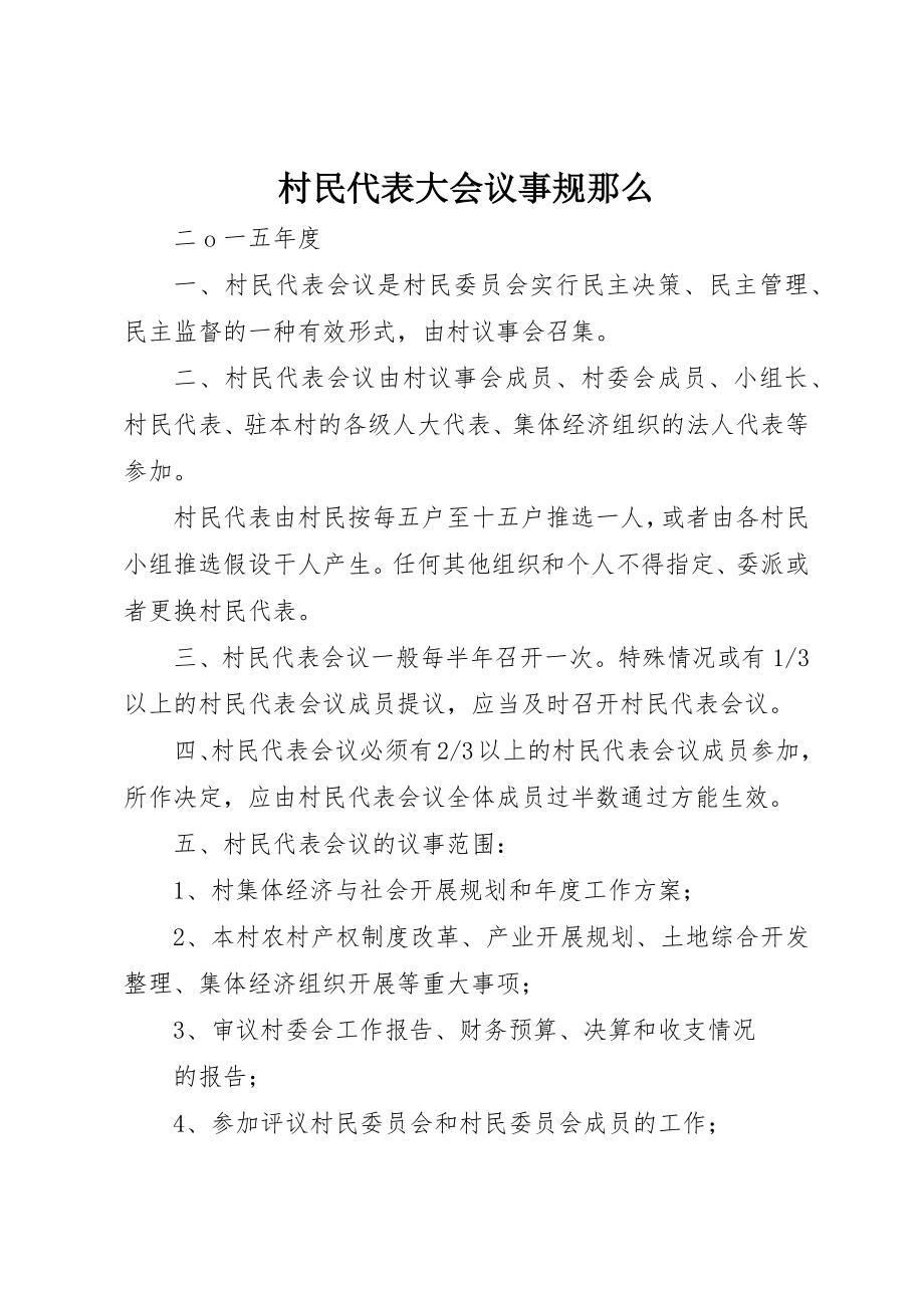 2023年村民代表大会议事规则新编.docx_第1页