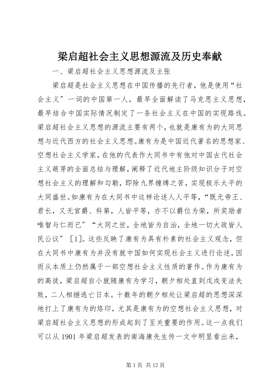 2023年梁启超社会主义思想源流及历史贡献.docx_第1页