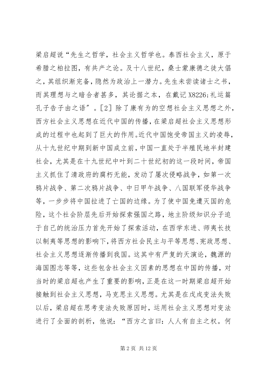 2023年梁启超社会主义思想源流及历史贡献.docx_第2页