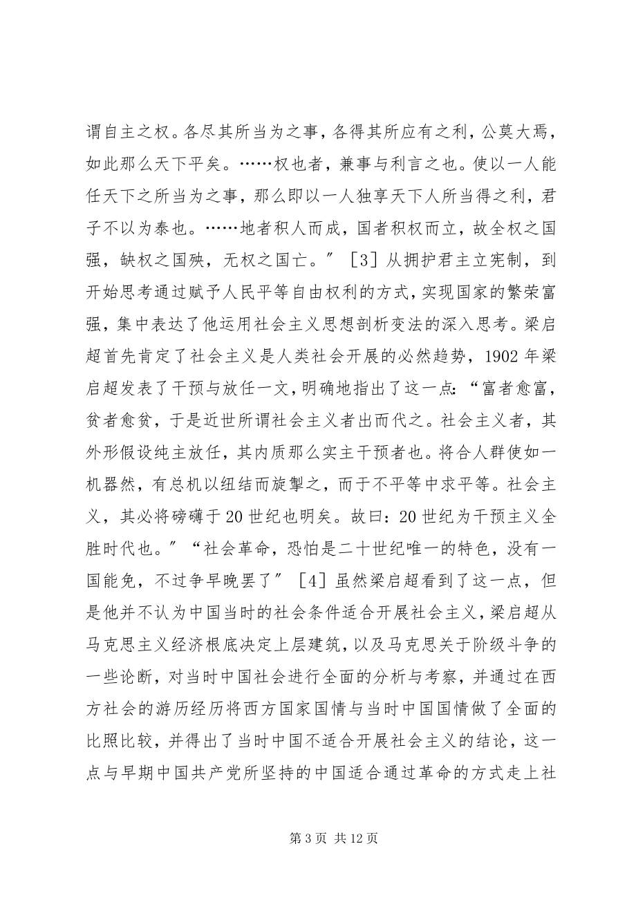 2023年梁启超社会主义思想源流及历史贡献.docx_第3页