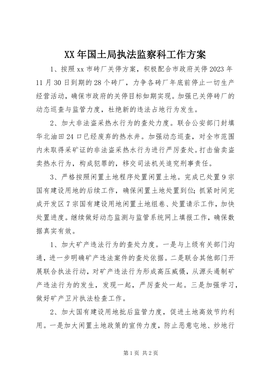 2023年国土局执法监察科工作计划.docx_第1页