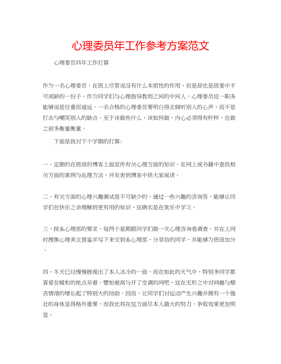 2023年心理委员工作计划范文.docx_第1页