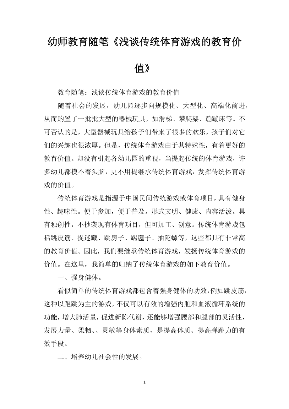 幼师教育随笔《浅谈传统体育游戏的教育价值》.doc_第1页