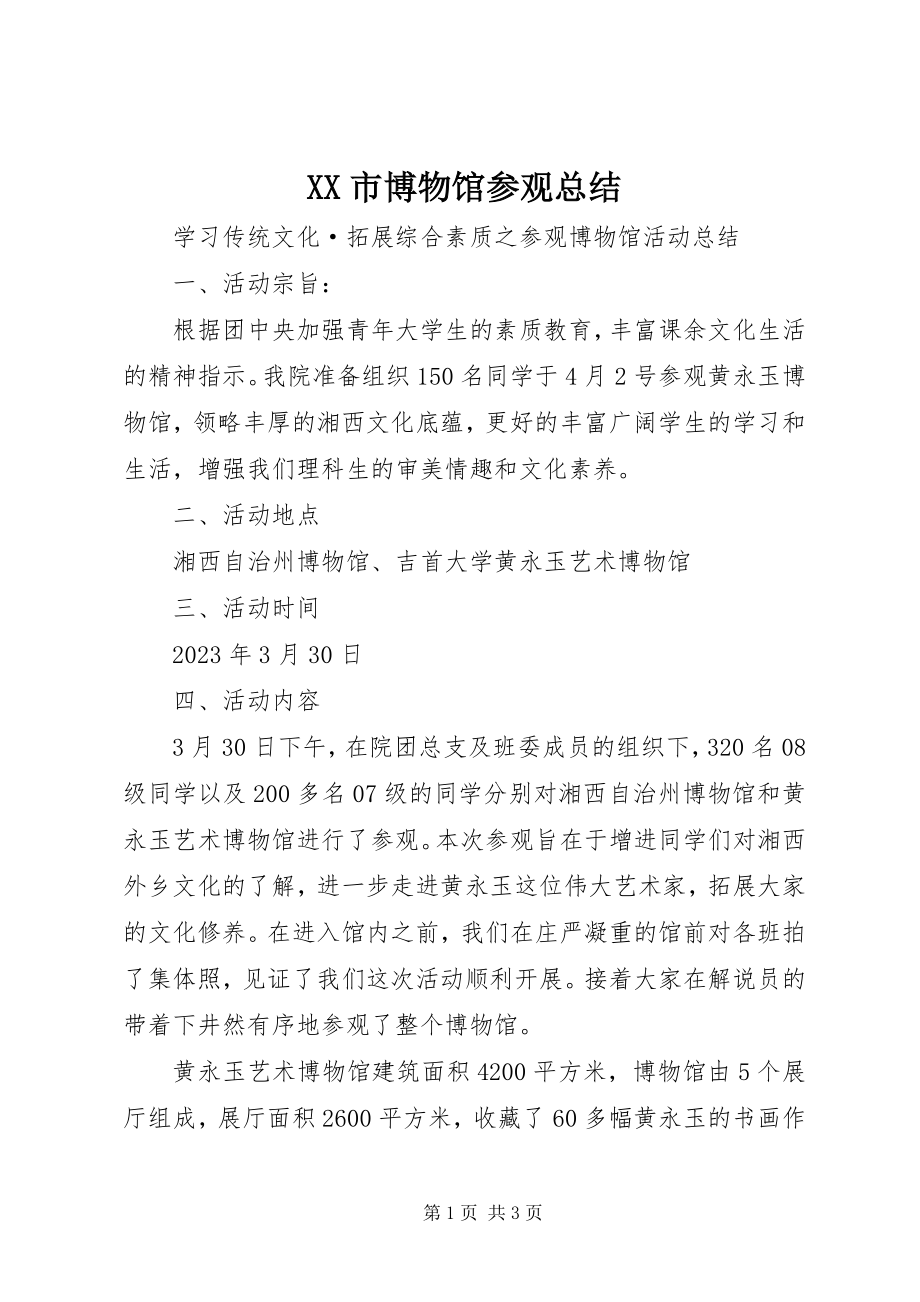 2023年XX市博物馆参观总结.docx_第1页