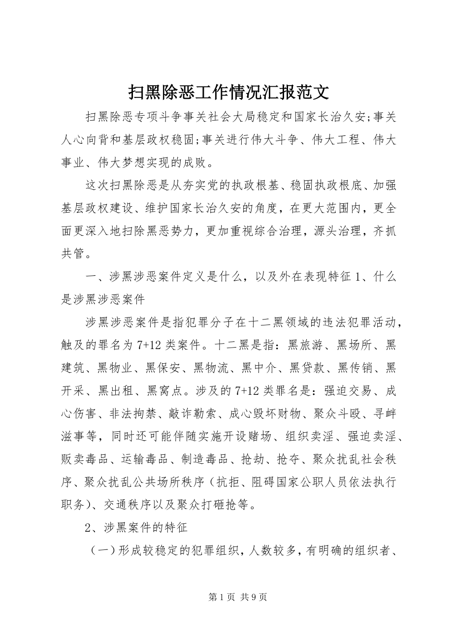 2023年扫黑除恶工作情况汇报2.docx_第1页