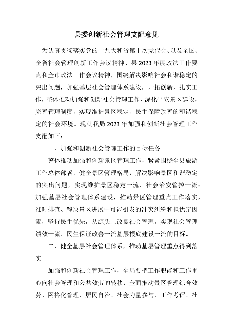 2023年县委创新社会管理安排意见.docx_第1页