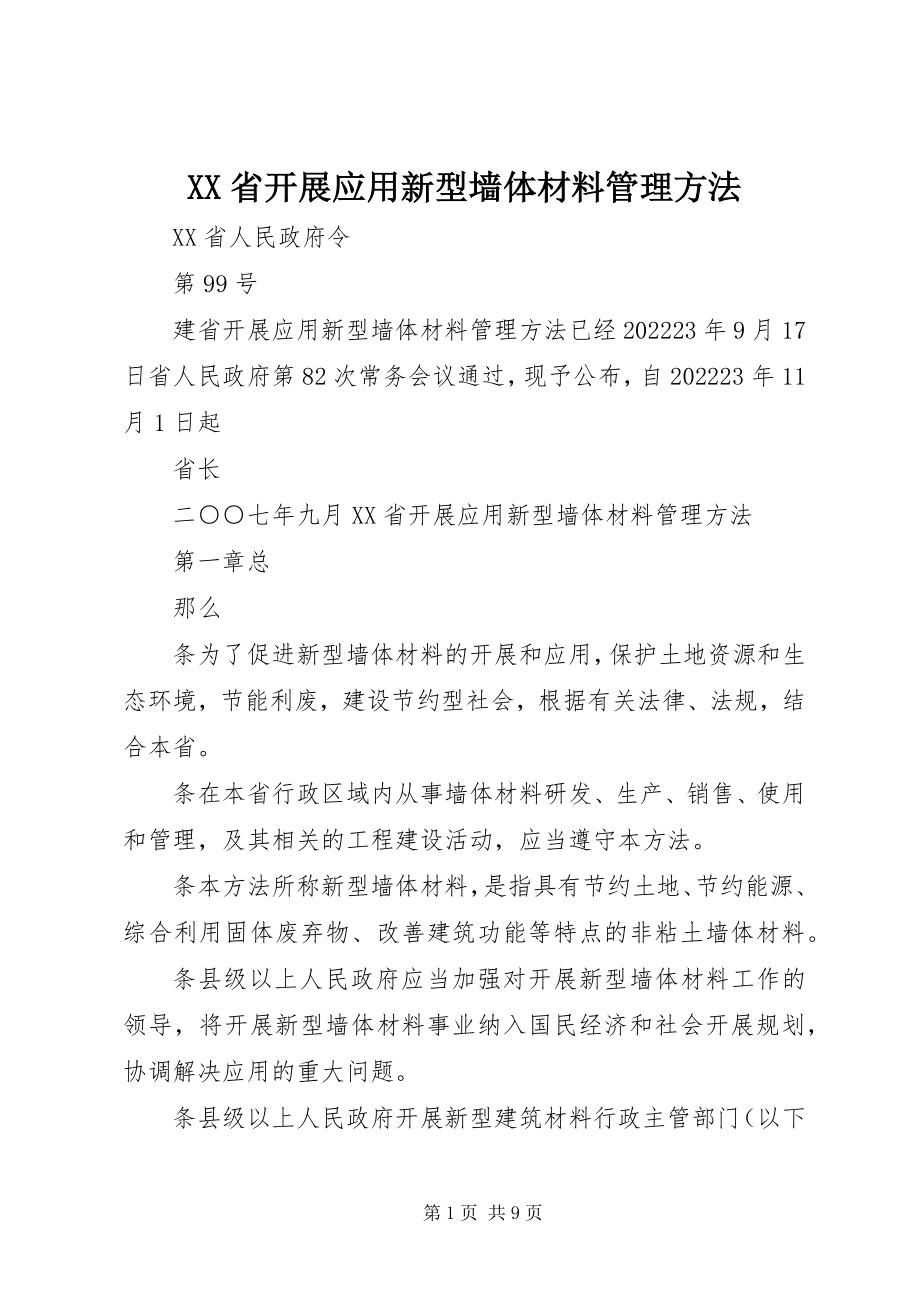 2023年XX省发展应用新型墙体材料管理办法新编.docx_第1页