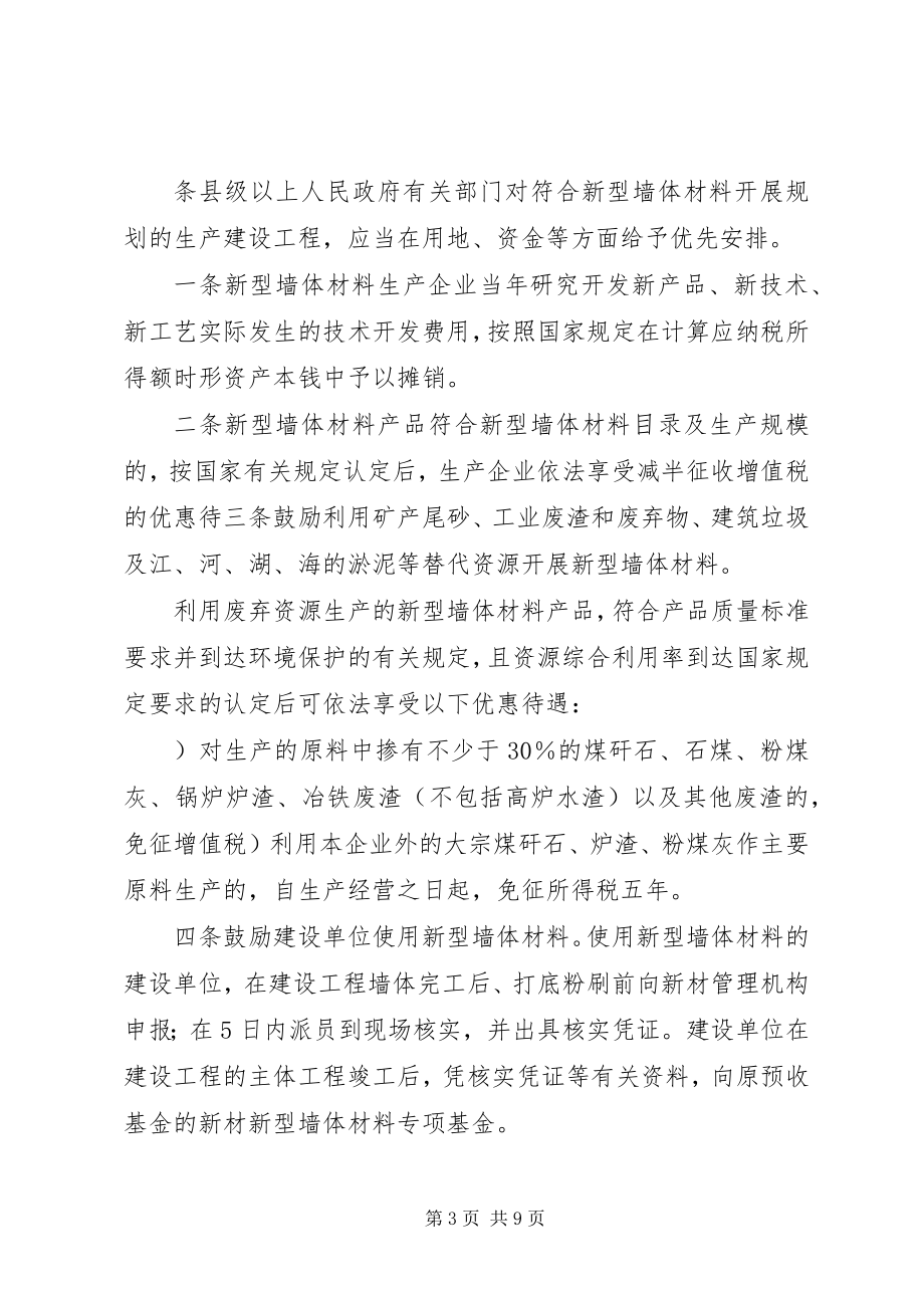 2023年XX省发展应用新型墙体材料管理办法新编.docx_第3页