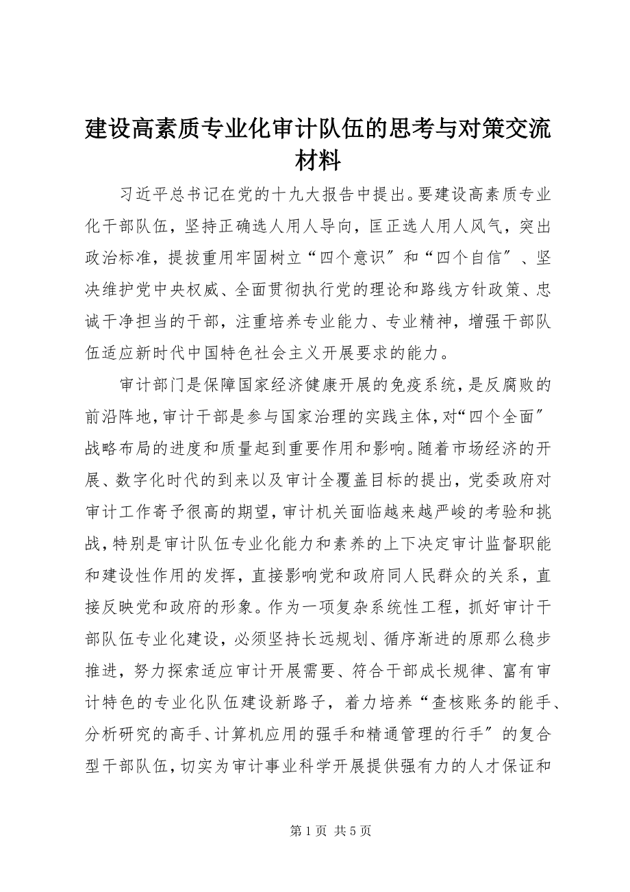 2023年建设高素质专业化审计队伍的思考与对策交流材料.docx_第1页