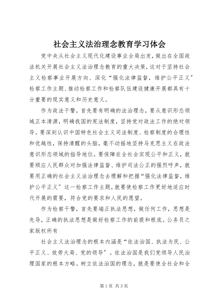 2023年社会主义法治理念教育学习体会.docx_第1页