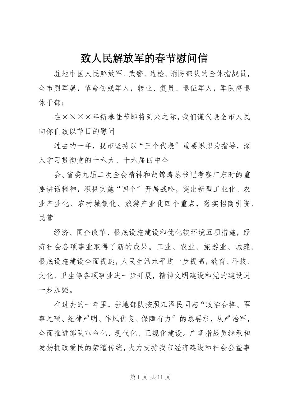 2023年致人民解放军的春节慰问信.docx_第1页