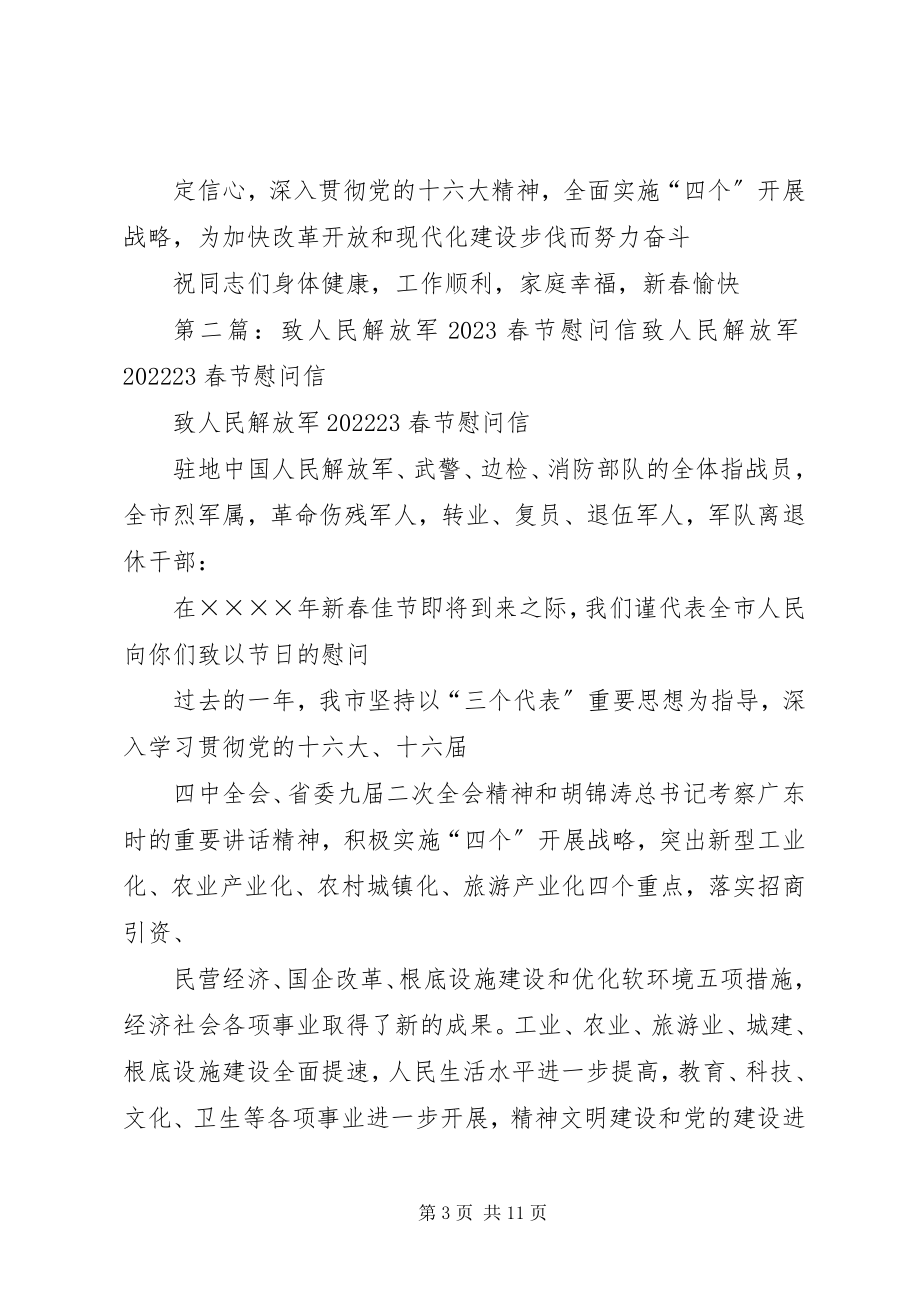 2023年致人民解放军的春节慰问信.docx_第3页