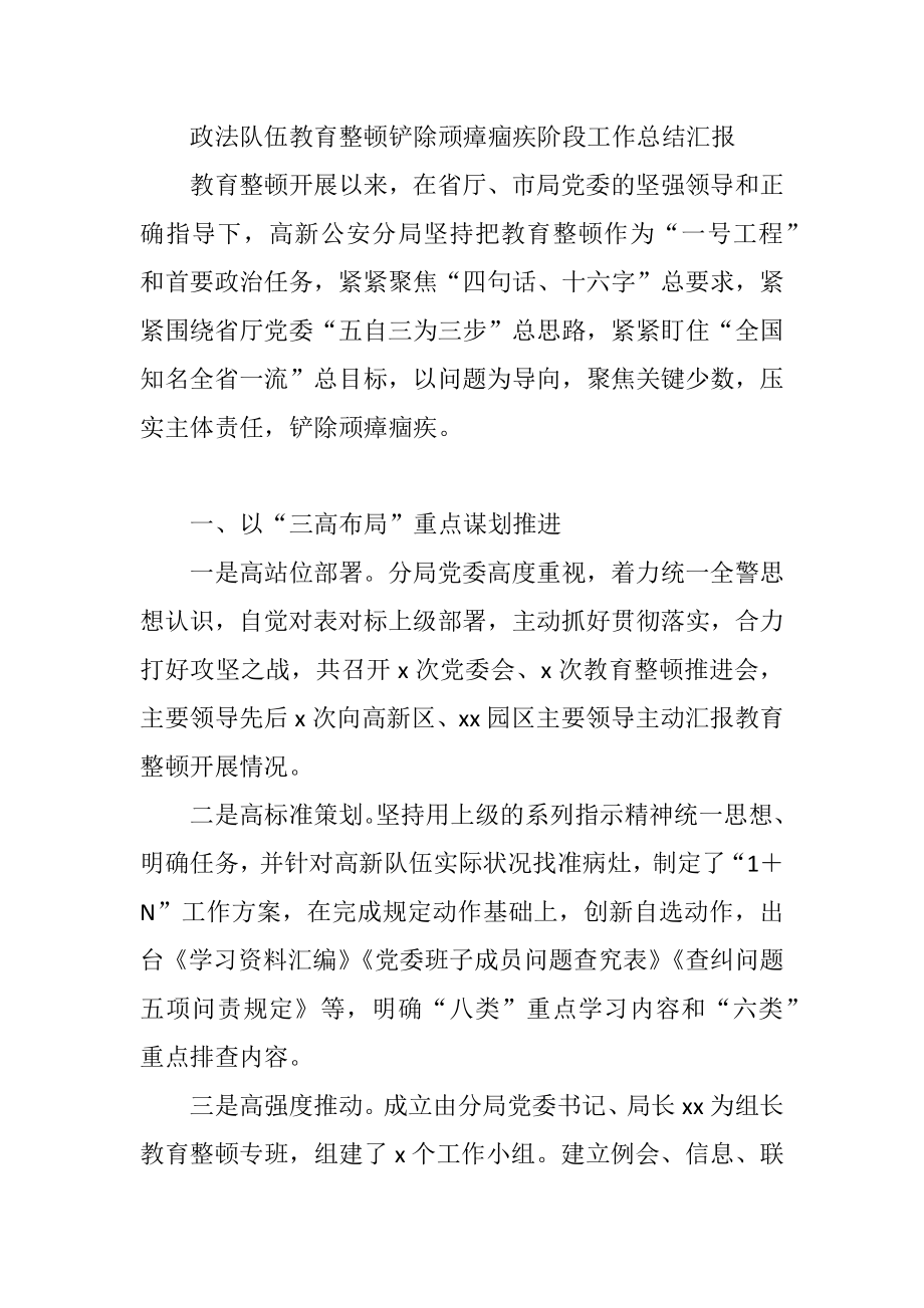 政法队伍教育整顿铲除顽瘴痼疾阶段工作总结汇报.docx_第1页