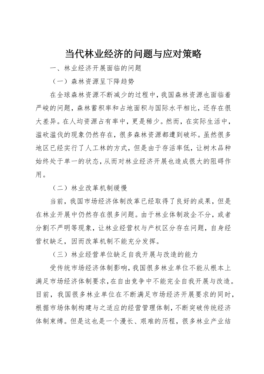 2023年当代林业经济的问题与应对策略新编.docx_第1页