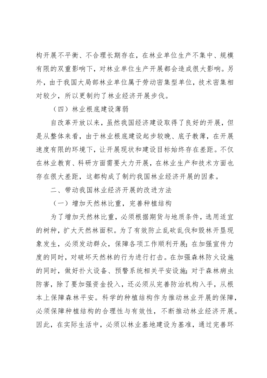 2023年当代林业经济的问题与应对策略新编.docx_第2页