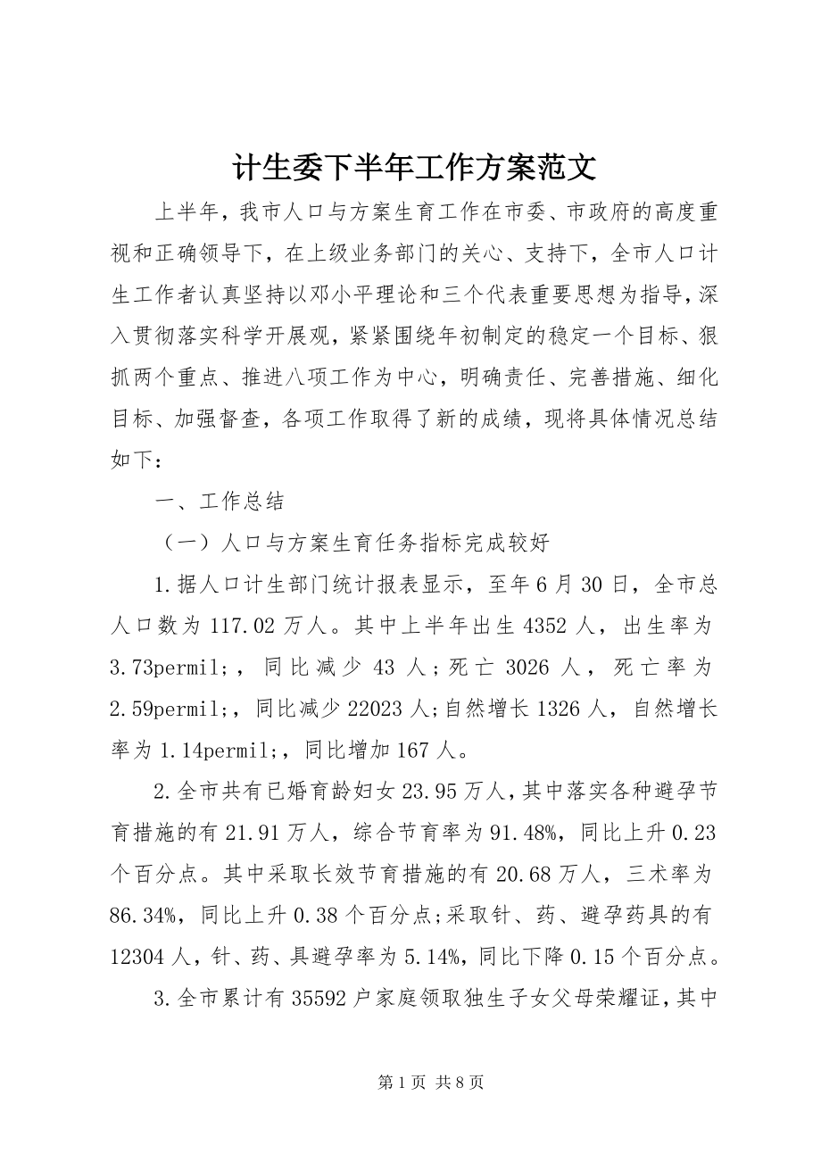 2023年计生委下半工作计划.docx_第1页