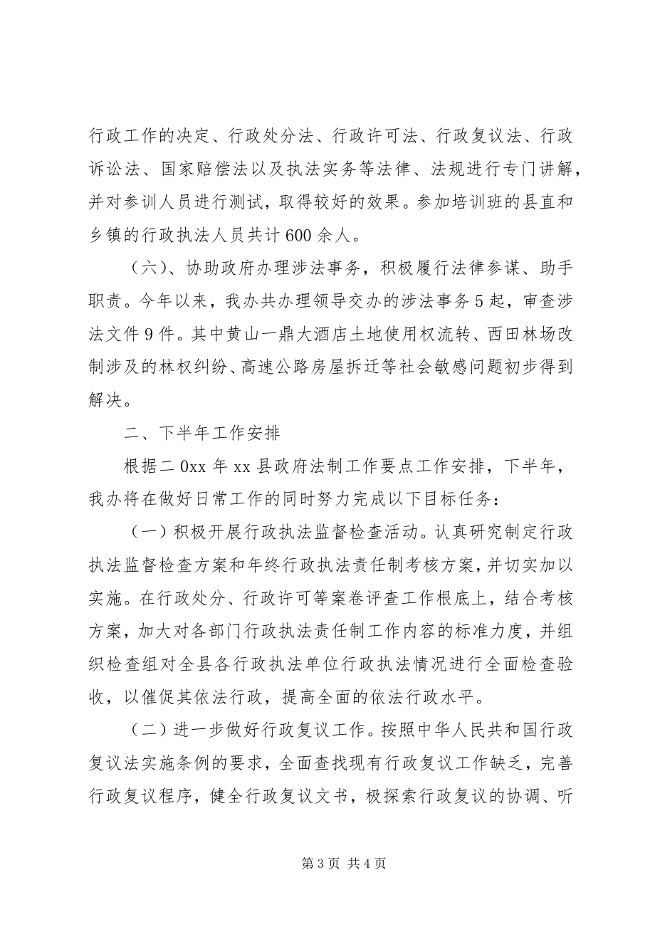 2023年法制办上半年法治环境工作总结.docx_第3页