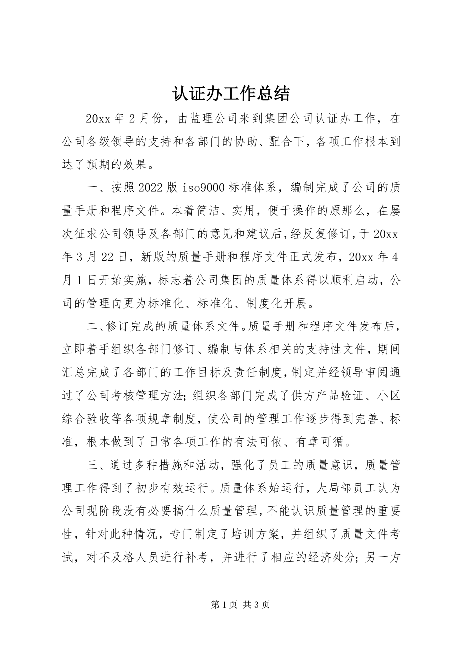 2023年认证办工作总结.docx_第1页