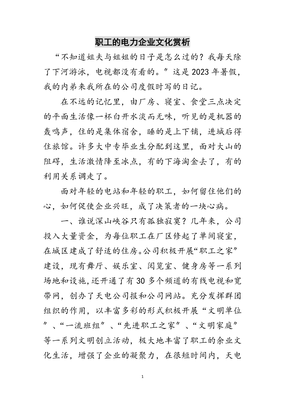 2023年职工的电力企业文化赏析范文.doc_第1页