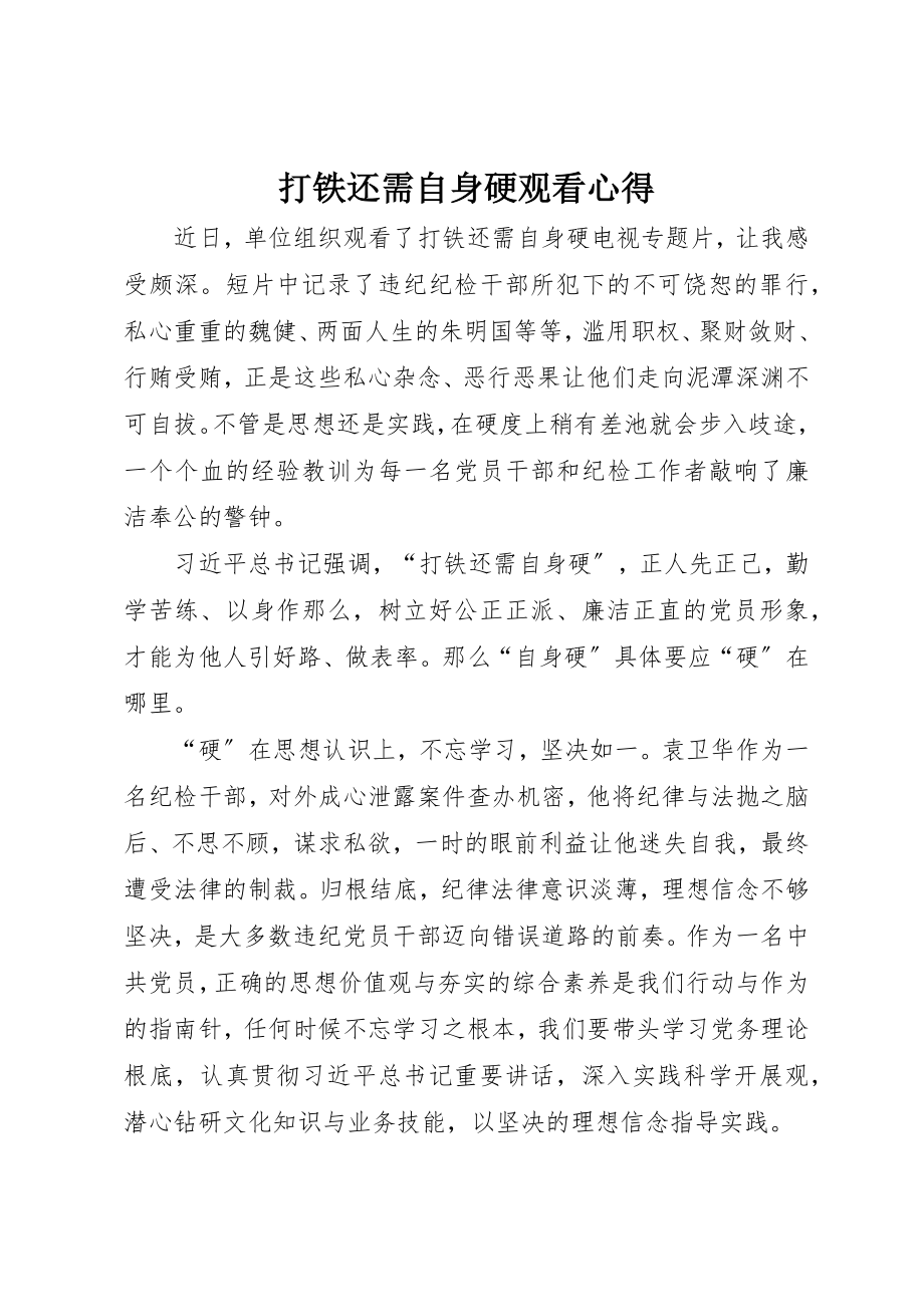 2023年打铁还需自身硬观看心得新编.docx_第1页