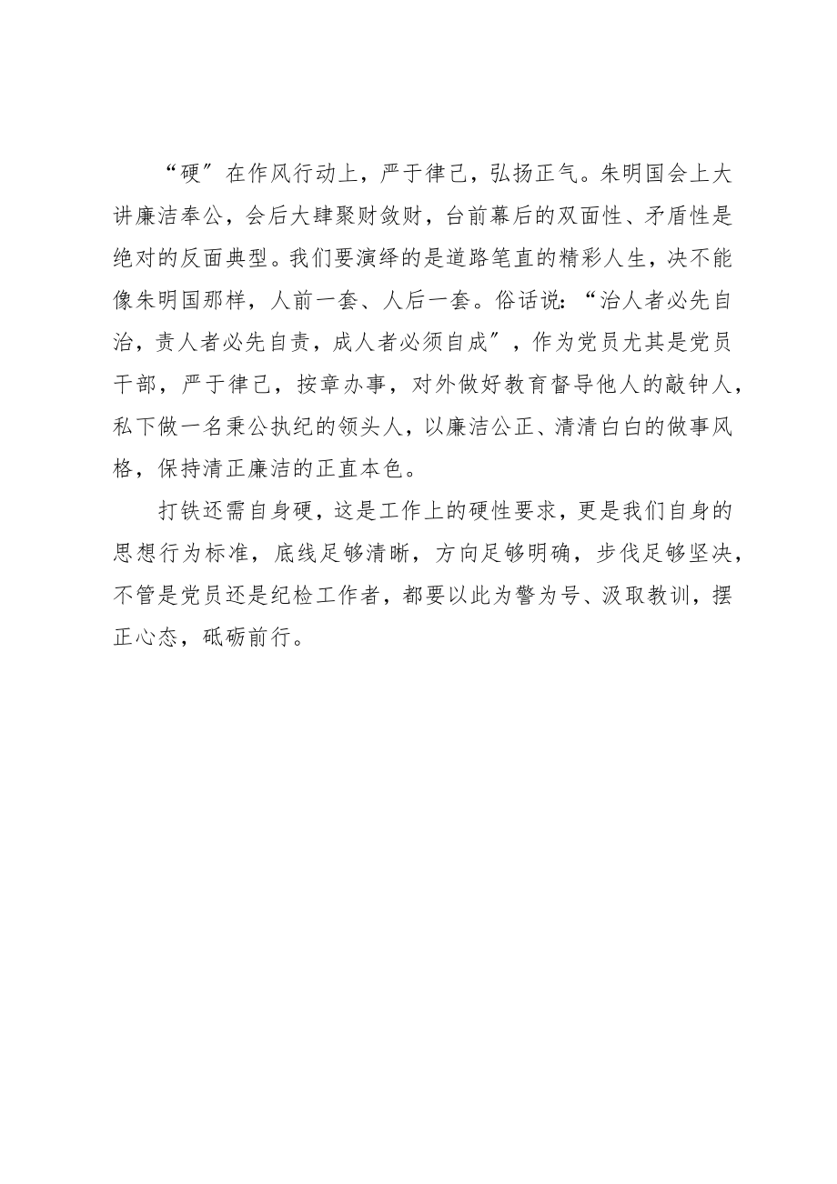 2023年打铁还需自身硬观看心得新编.docx_第2页