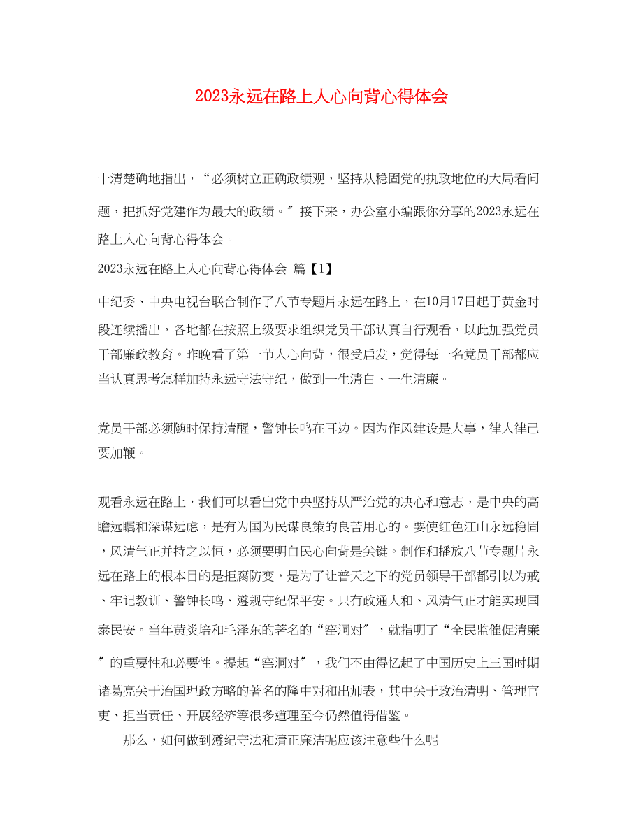 2023年永远在路上人心向背心得体会.docx_第1页