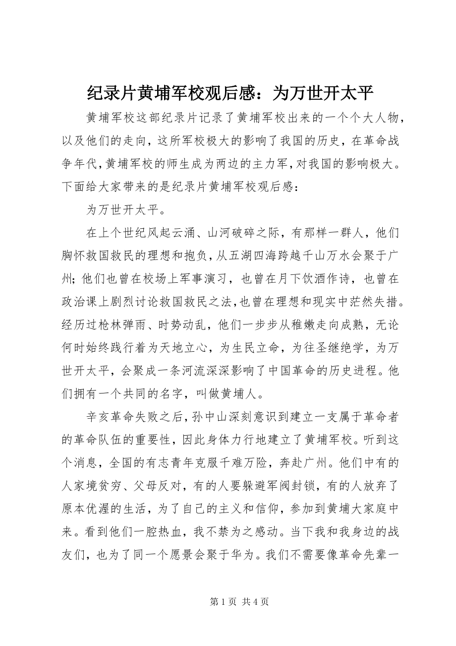 2023年纪录片黄埔军校观后感为万世开太平.docx_第1页