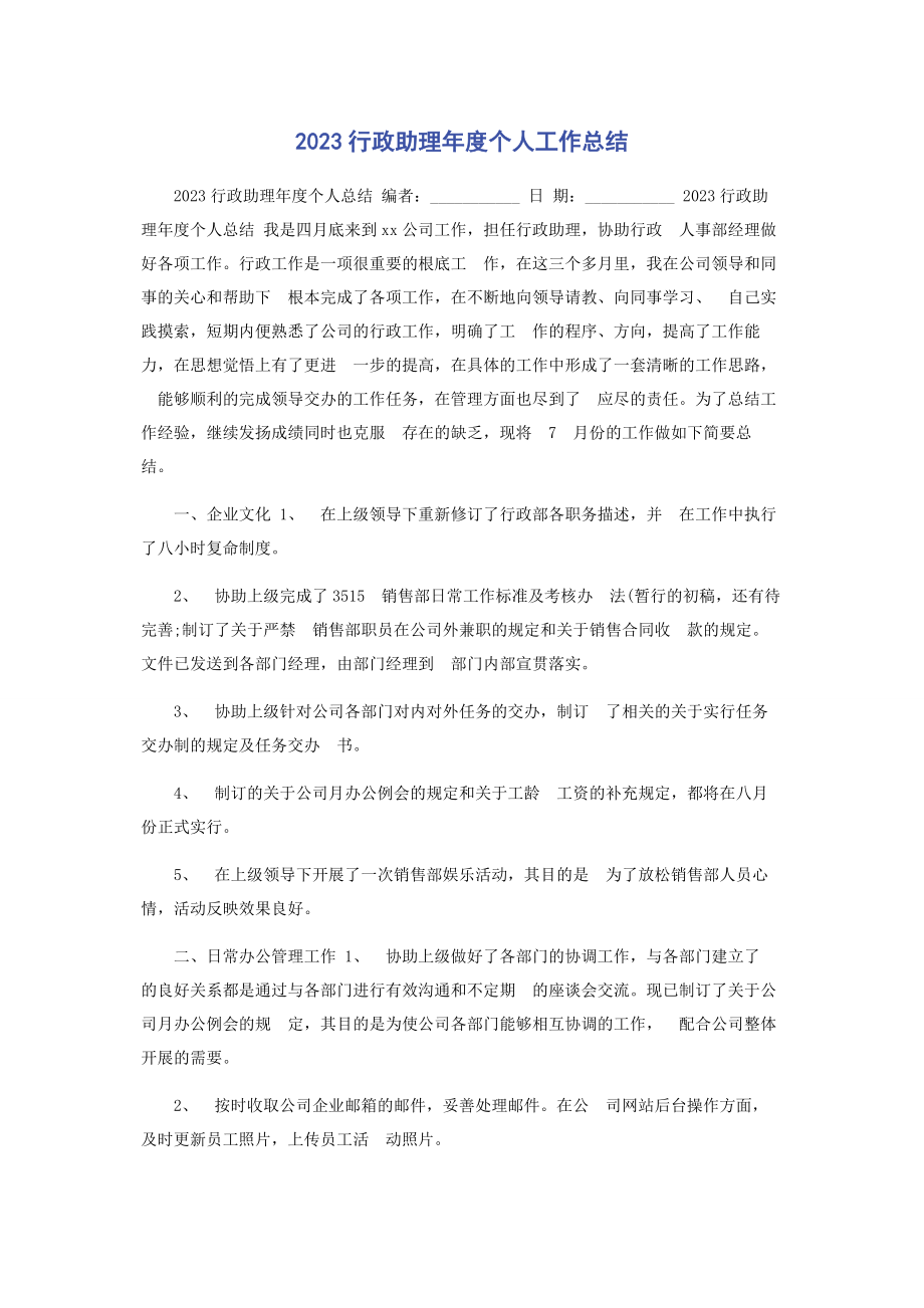 2023年行政助理度个人工作总结.docx_第1页