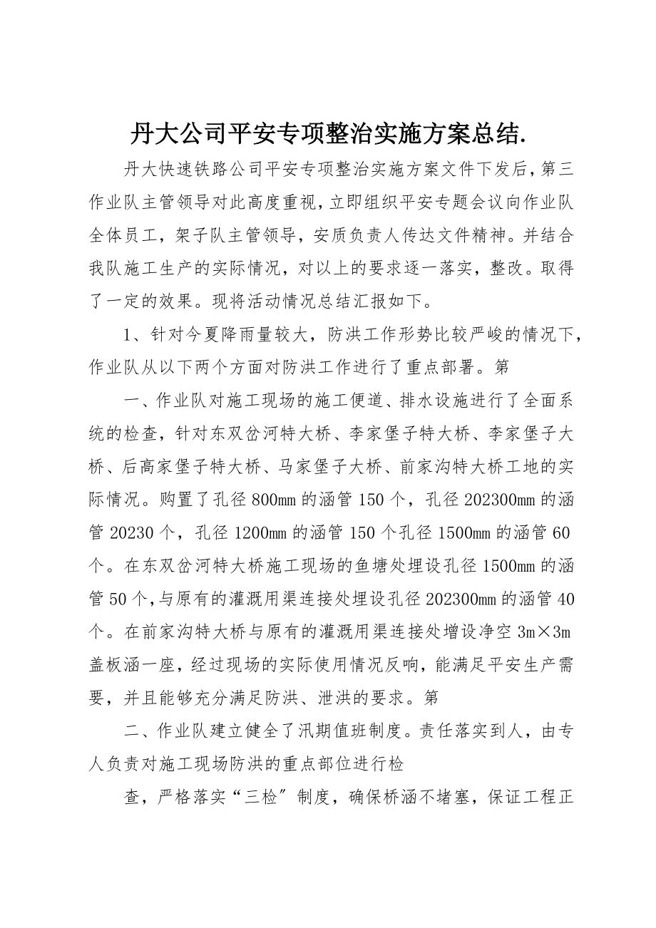 2023年丹大公司安全专项整治实施方案总结..docx_第1页