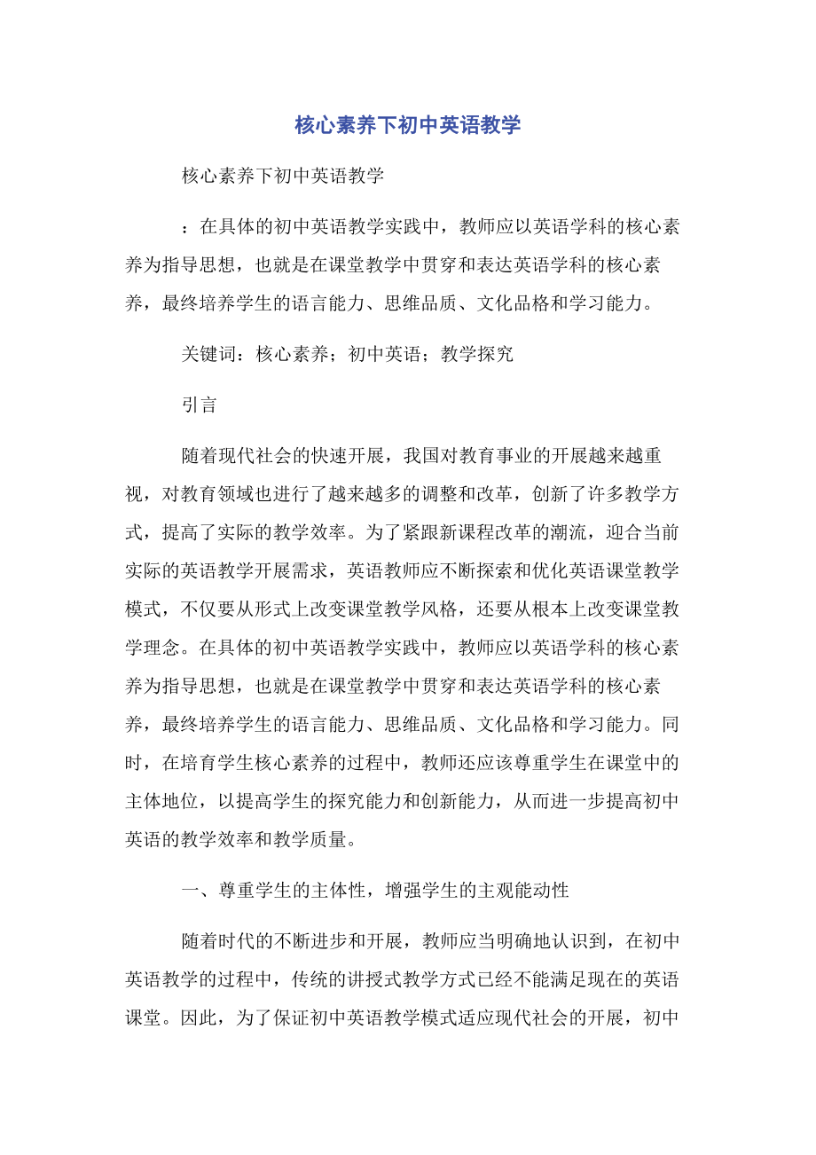 2023年核心素养下初中英语教学.docx_第1页