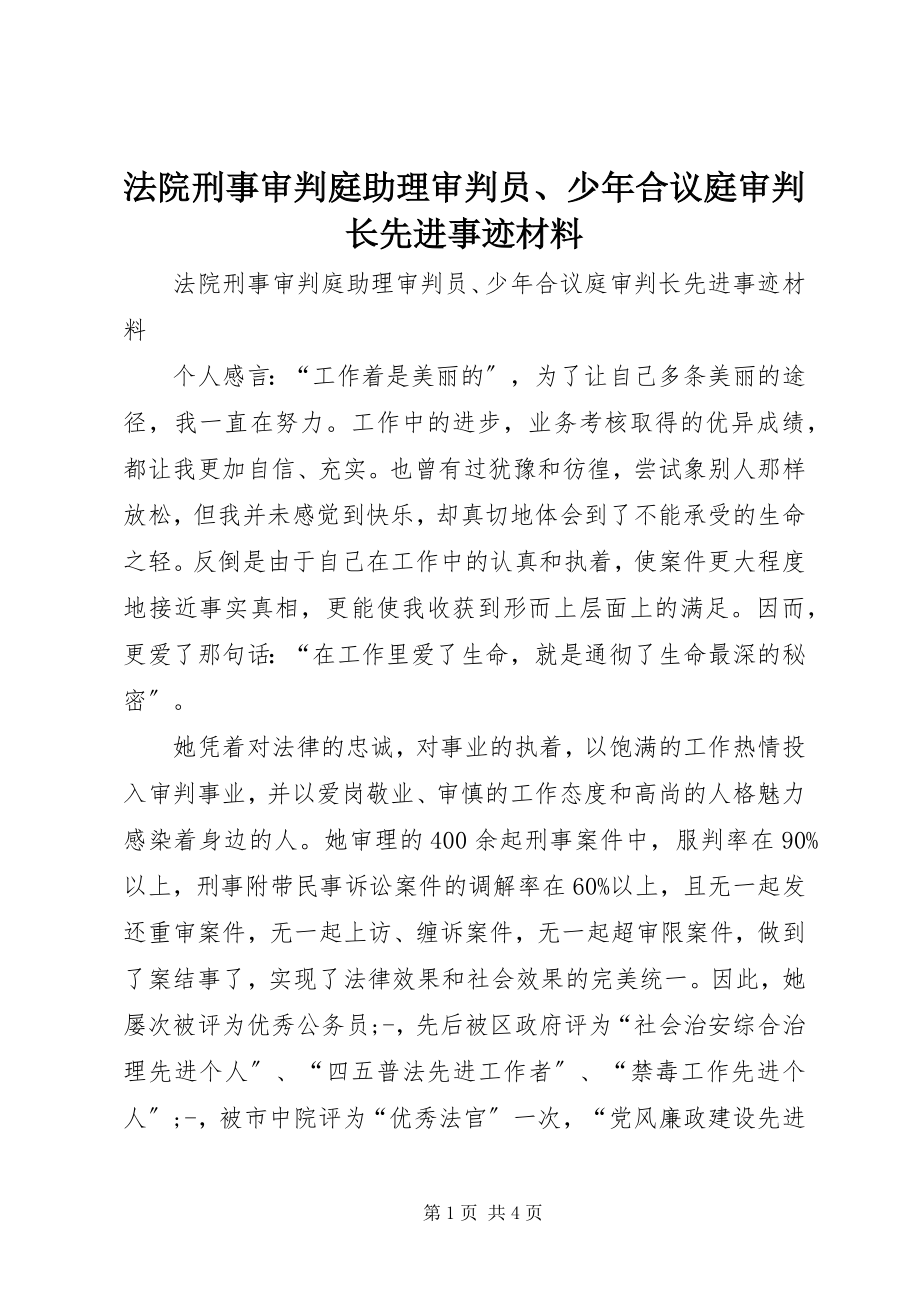 2023年法院刑事审判庭助理审判员、少年合议庭审判长先进事迹材料.docx_第1页