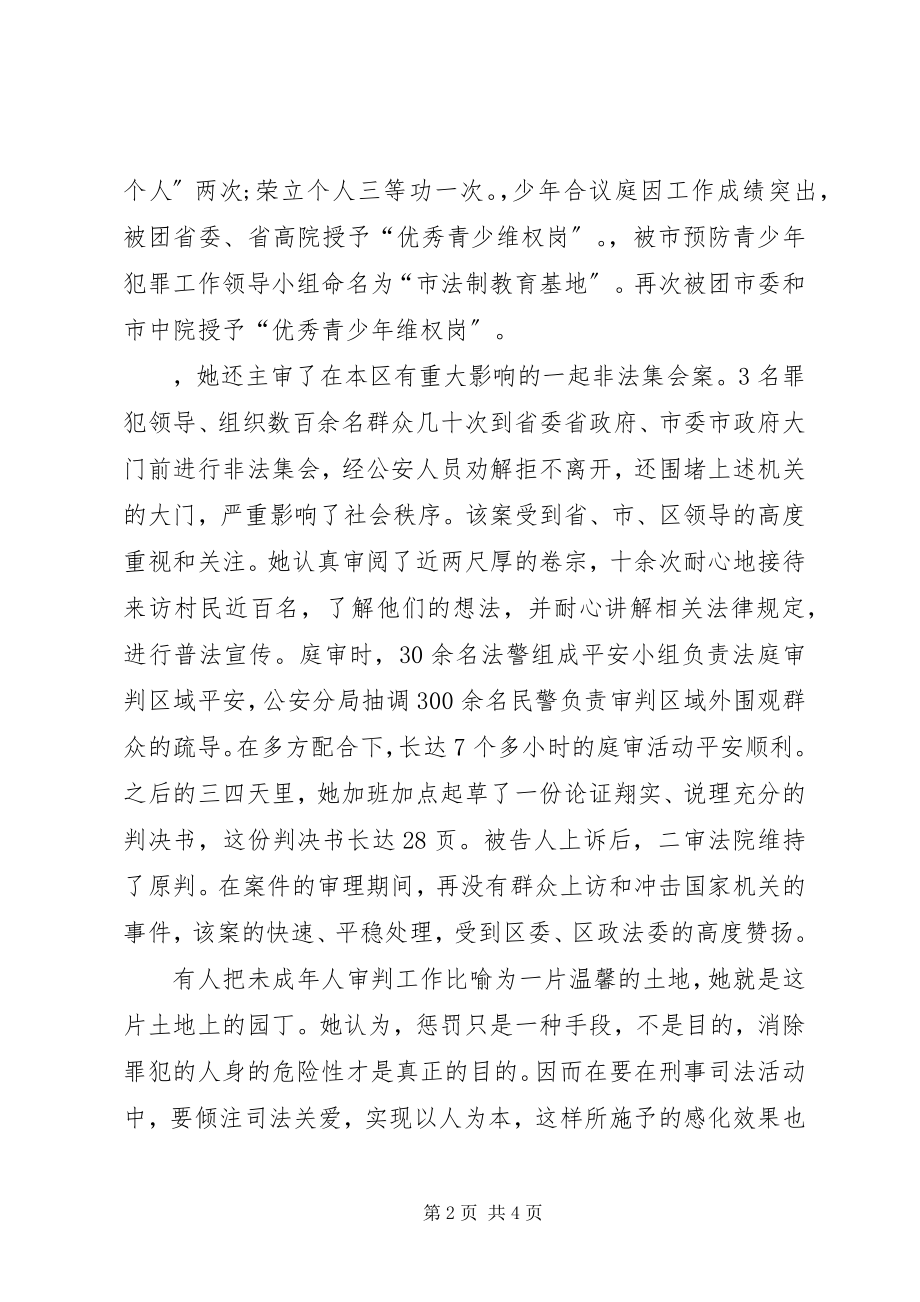 2023年法院刑事审判庭助理审判员、少年合议庭审判长先进事迹材料.docx_第2页