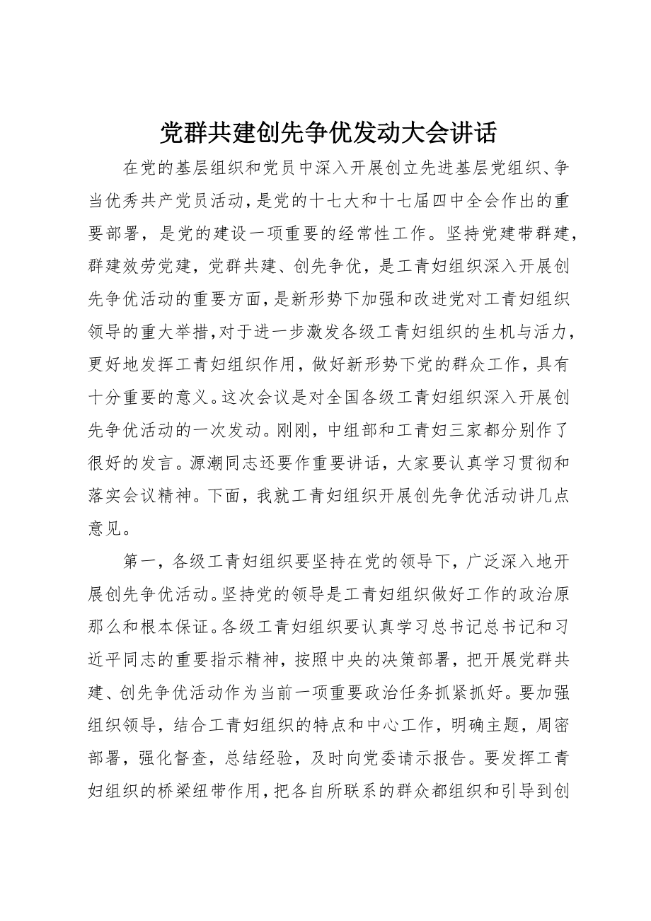 2023年党群共建创先争优动员大会致辞.docx_第1页