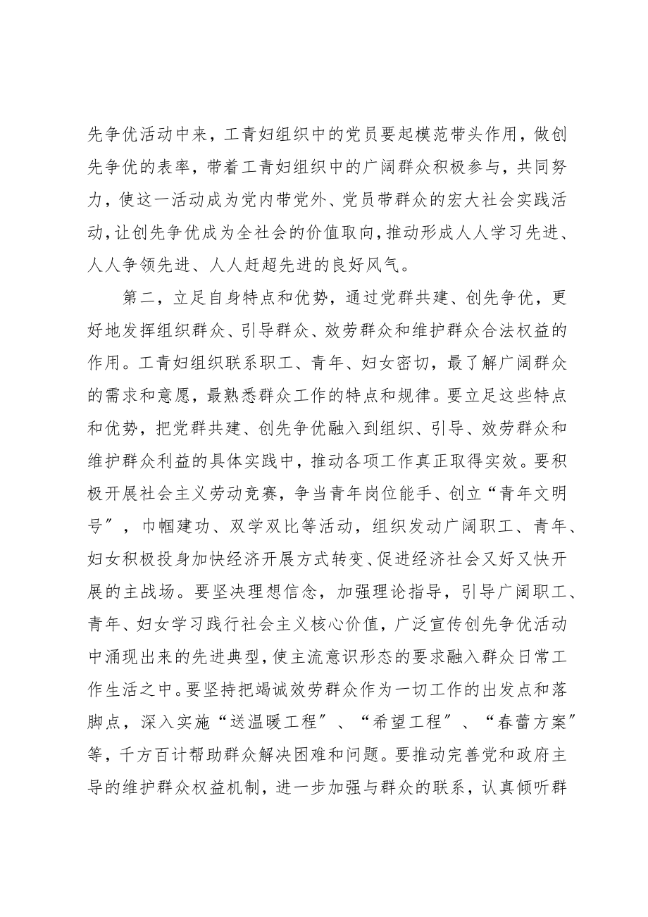 2023年党群共建创先争优动员大会致辞.docx_第2页